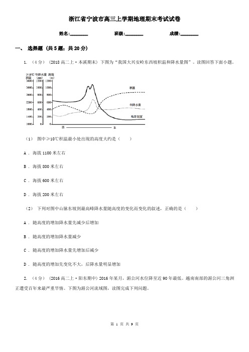 浙江省宁波市高三上学期地理期末考试试卷