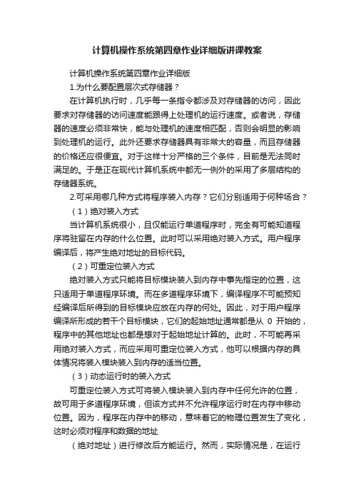 计算机操作系统第四章作业详细版讲课教案