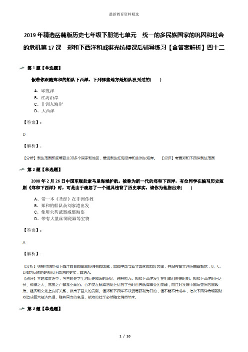 2019年精选岳麓版历史七年级下册第七单元  统一的多民族国家的巩固和社会的危机第17课  郑和下西洋和戚继光