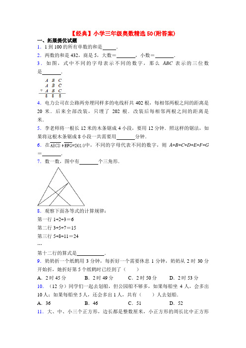 【经典】小学三年级奥数精选50(附答案)