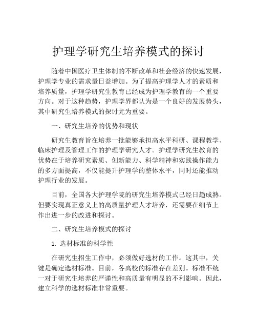 护理学研究生培养模式的探讨