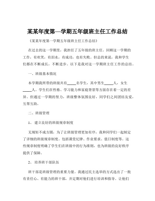 某某年度第—学期五年级班主任工作总结