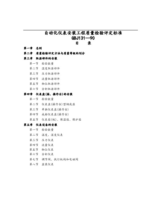 自动化仪表安装工程质量检验评定表