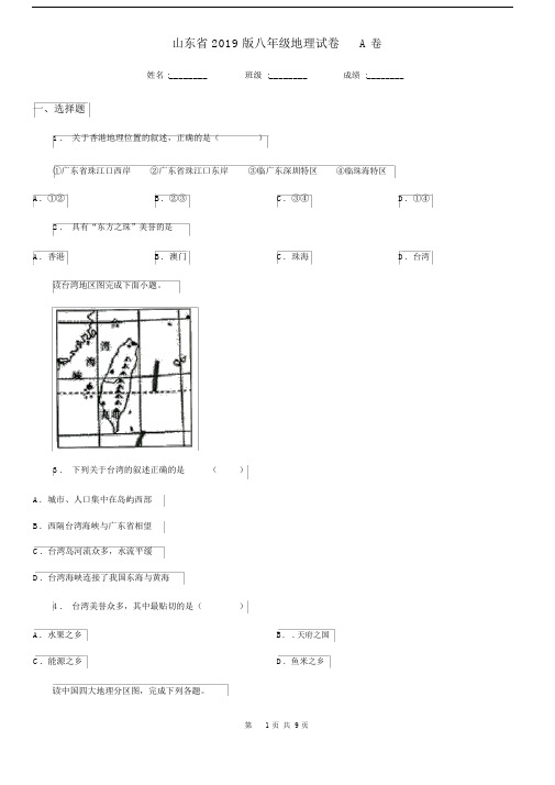 山东省2019版八年级地理试卷A卷.docx