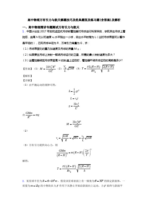 高中物理万有引力与航天解题技巧及经典题型及练习题(含答案)及解析