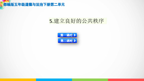 《建立良好的公共秩序》PPT—小学道德与法治建立良好的公共秩序优质课课件1