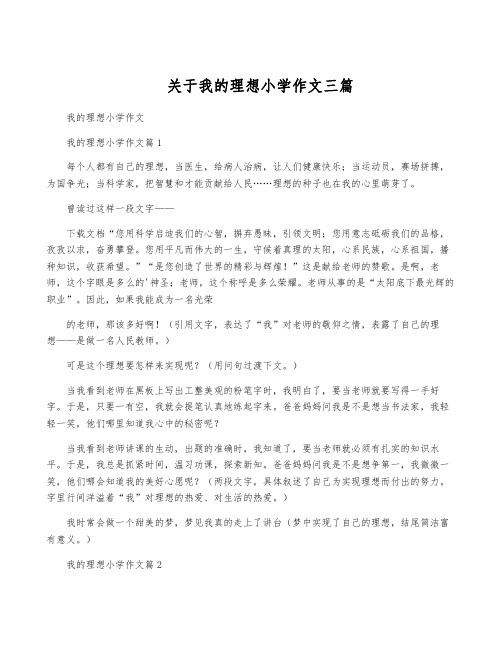 关于我的理想小学作文三篇