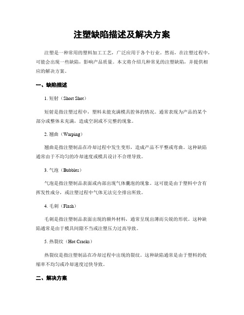 注塑缺陷描述及解决方案