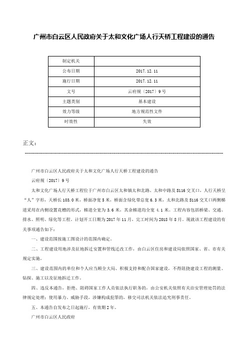 广州市白云区人民政府关于太和文化广场人行天桥工程建设的通告-云府规〔2017〕9号