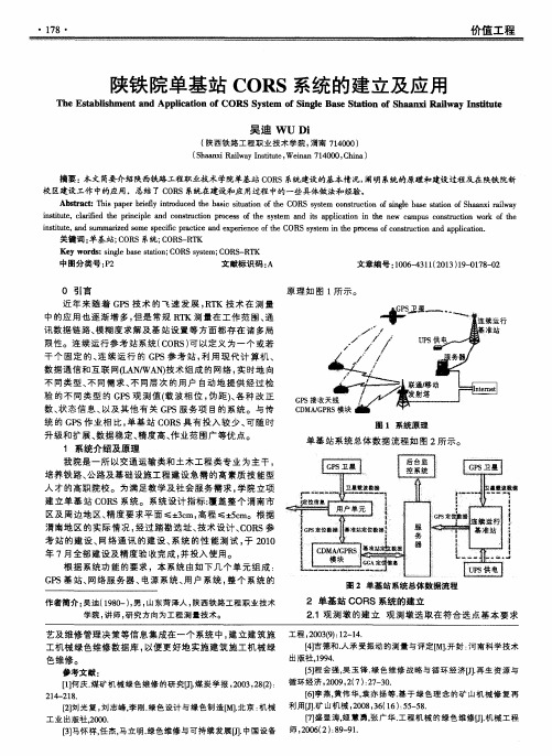 陕铁院单基站CORS系统的建立及应用