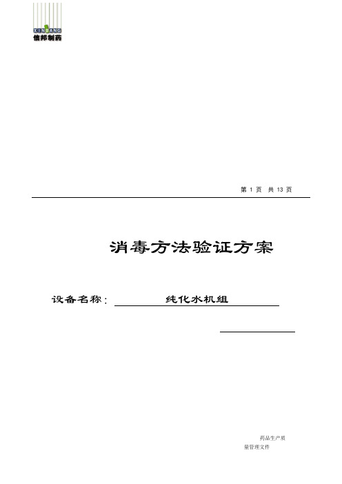 纯化水系统管道消毒效果验证方案