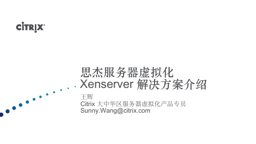 思杰服务器虚拟化Xenserver 解决方案介绍