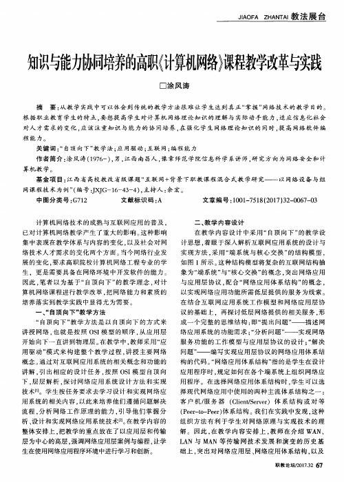 知识与能力协同培养的高职《计算机网络》课程教学改革与实践