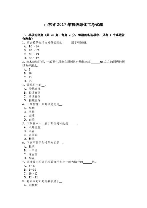 山东省2017年初级绿化工考试题