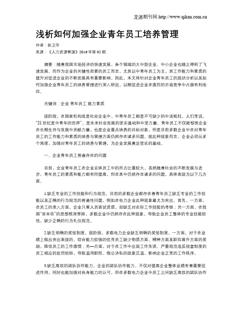 浅析如何加强企业青年员工培养管理