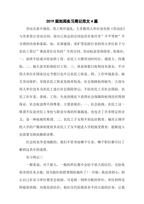 2019规划局实习周记范文4篇