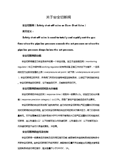 关于压力控制系统中的安全切断阀