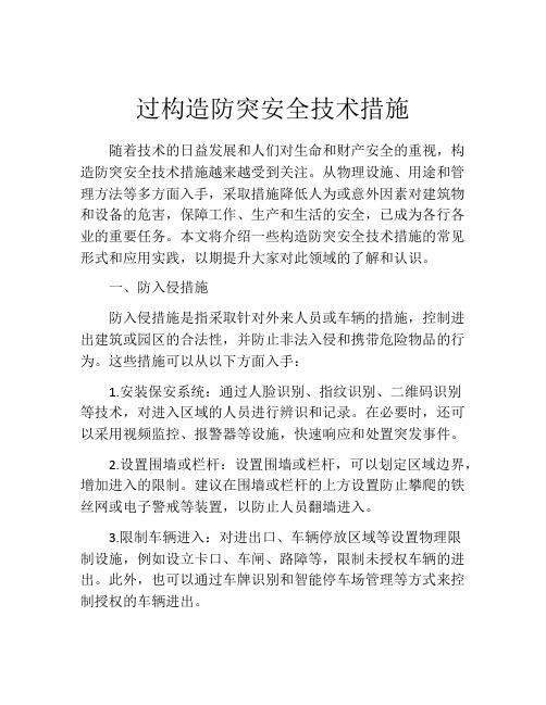 过构造防突安全技术措施