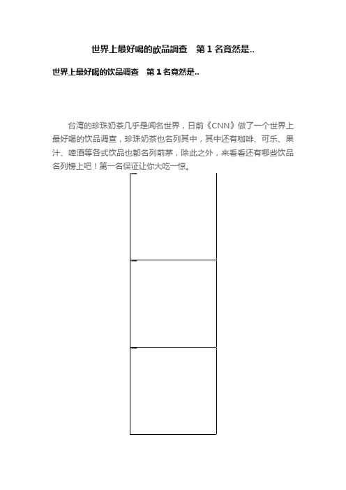 世界上最好喝的飲品調查　第1名竟然是..