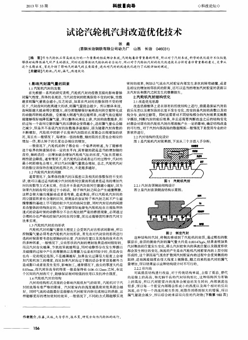 试论汽轮机汽封改造优化技术