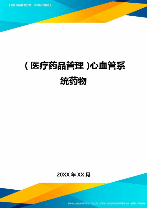 [医疗药品管控]心血管系统药物