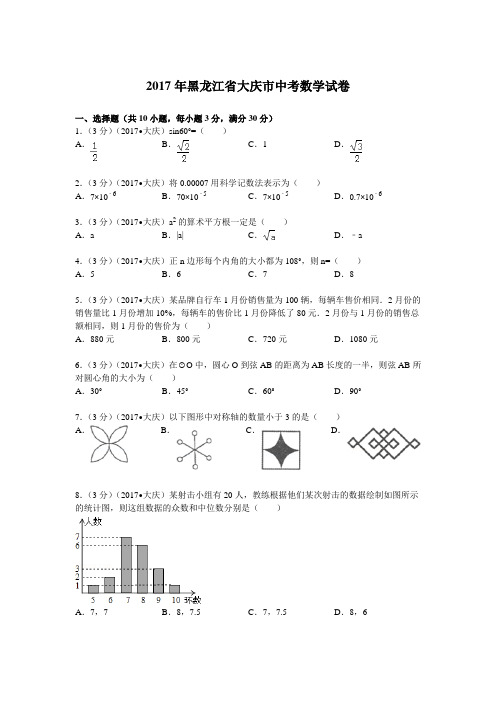 2017年黑龙江省大庆市中考数学试题及解析