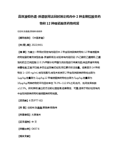 高效液相色谱-质谱联用法同时测定鸡肉中2种金刚烷胺类药物和12种喹诺酮类药物残留