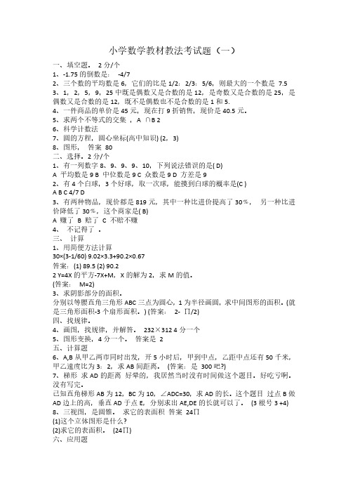 2023小学数学教材教法考试题含部分答案(二套)