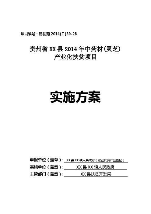 XX县2014年度扶贫资金中药材(灵芝)项目实施方案(1)