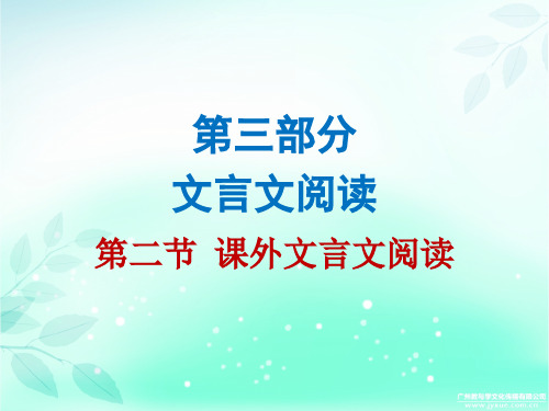 2018广东省九年级中考语文复习课件：第三部分第二节 课外文言文阅读