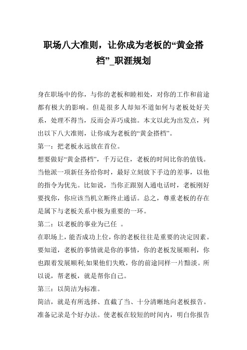 职场八大准则,让你成为老板的“黄金搭档”_职涯规划