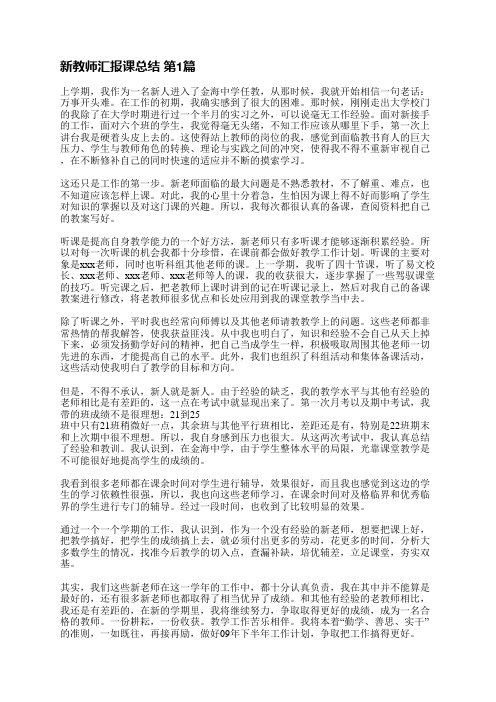 新教师汇报课总结(汇总8篇)