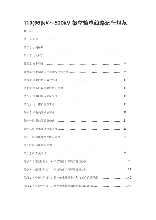 110(66)kV～500kV架空输电线路运行规范