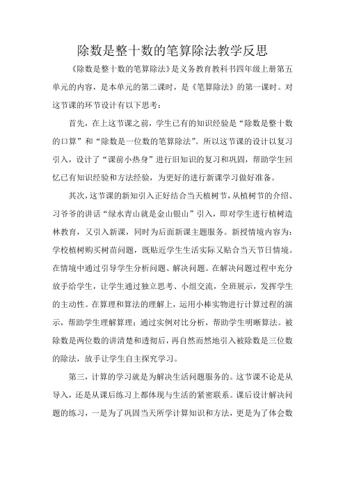 除数是整十数的笔算除法教学反思