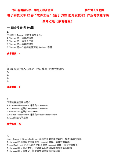 电子科技大学22春“软件工程”《基于J2EE的开发技术》作业考核题库高频考点版(参考答案)试题号1