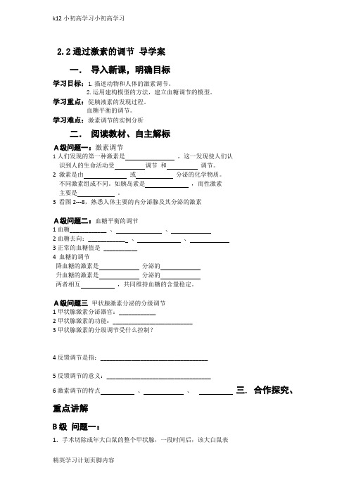 【K12小初高学习】黑龙江省高中生物必修三导学案：2.2通过激素的调节