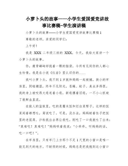 小萝卜头的故事——小学生爱国爱党讲故事比赛稿-学生演讲稿