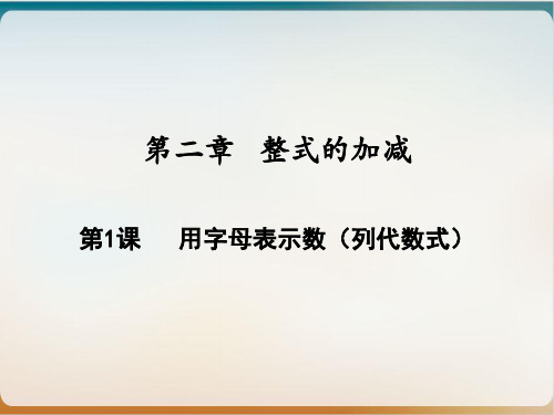 用字母表示数(人教版)七年级数学上册课件