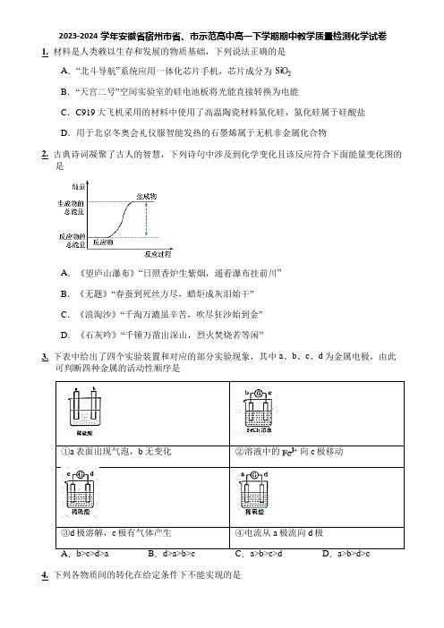 2023-2024学年安徽省宿州市省、市示范高中高一下学期期中教学质量检测化学试卷