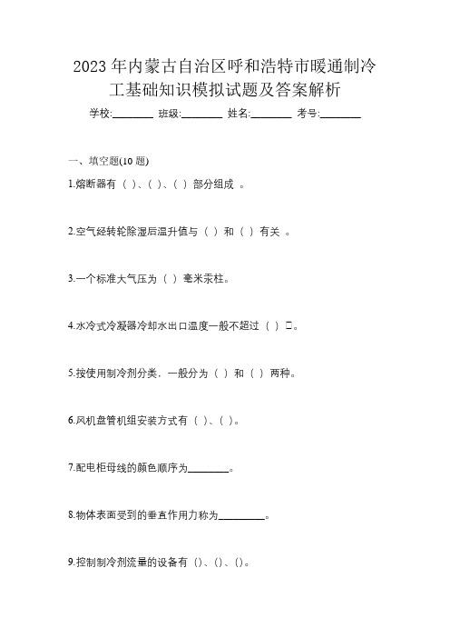 2023年内蒙古自治区呼和浩特市暖通制冷工基础知识模拟试题及答案解析