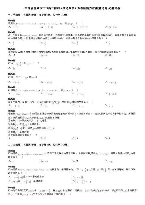 江苏省盐城市2024高三冲刺(高考数学)苏教版能力评测(备考卷)完整试卷