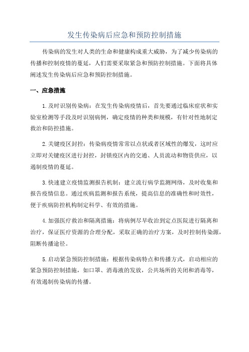 发生传染病后应急和预防控制措施