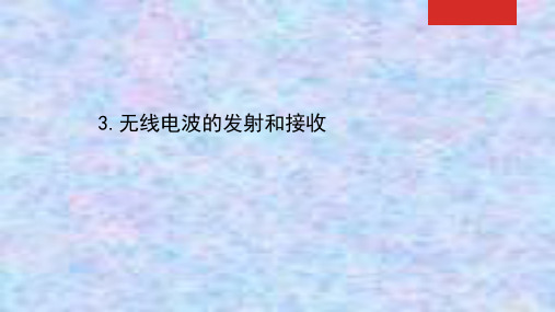 新教材2020-2021学年物理人教版(2019)选择性必修第二册课件：4.3 无线电波的发射和接收