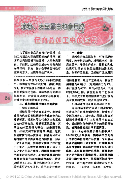 淀粉_大豆蛋白和食用胶在肉品加工中的应用