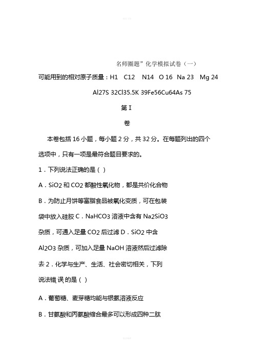 [名师圈题]天津市高考模拟(一)化学试题(附答案)