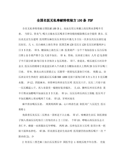 全国名医无私奉献特效秘方100条PDF