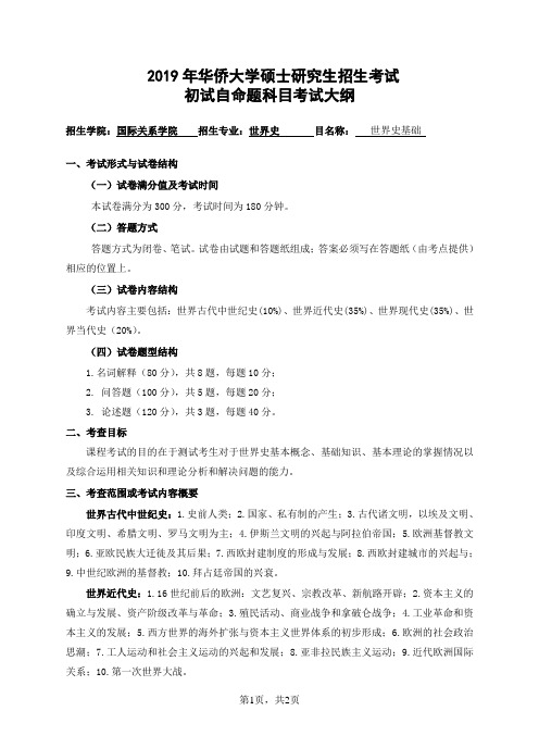 华侨大学-2019年硕士招生初试自命题科目考试大纲-705世界史基础