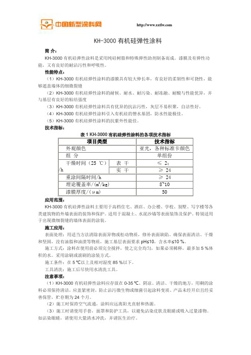 KH-3000有机硅弹性涂料