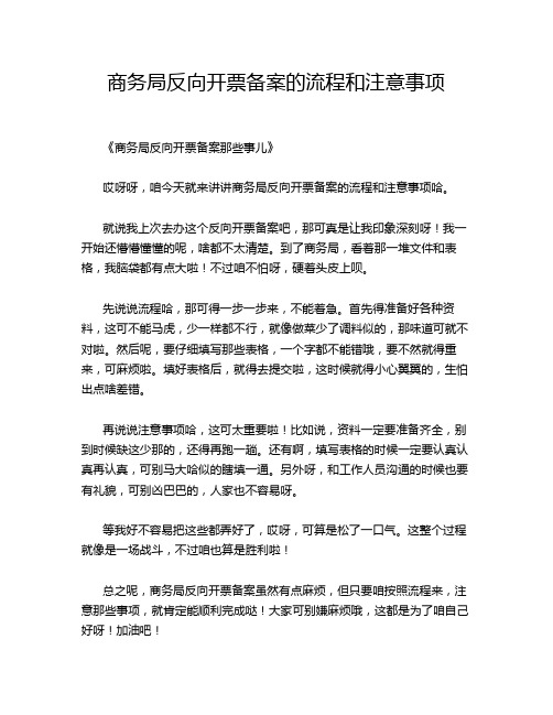 商务局反向开票备案的流程和注意事项