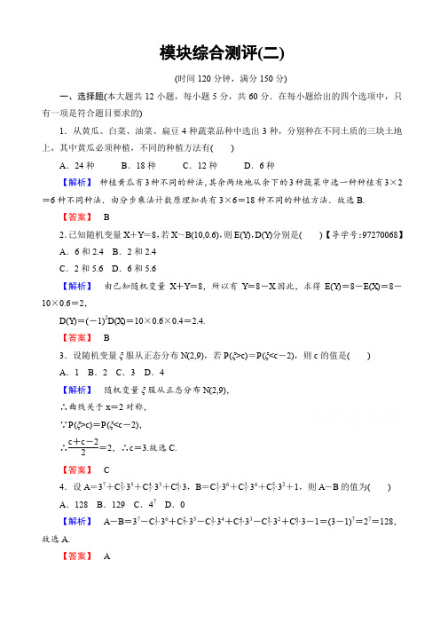 高中数学人教a版高二选修2-3_模块综合测评2_word版有答案